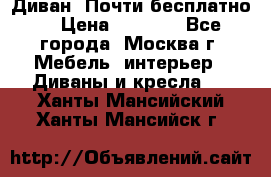 Диван. Почти бесплатно  › Цена ­ 2 500 - Все города, Москва г. Мебель, интерьер » Диваны и кресла   . Ханты-Мансийский,Ханты-Мансийск г.